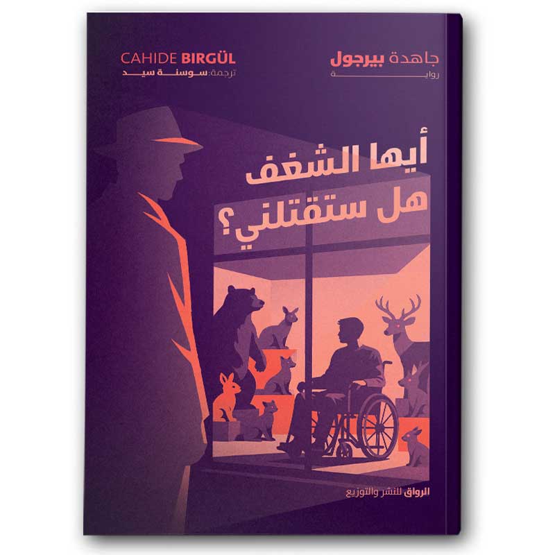  أيها الشغف ، هل ستقتلني؟ 
