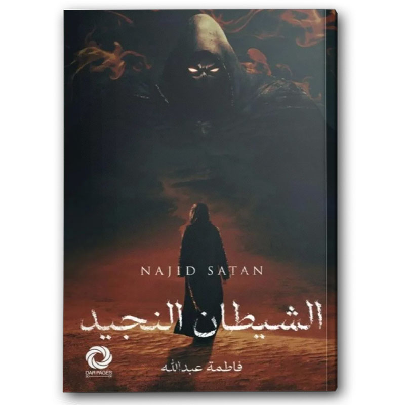  الشيطان النجيد 