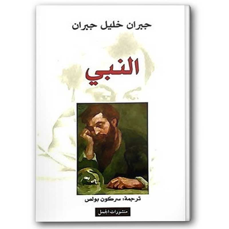  النبي - منشورات الجمل 