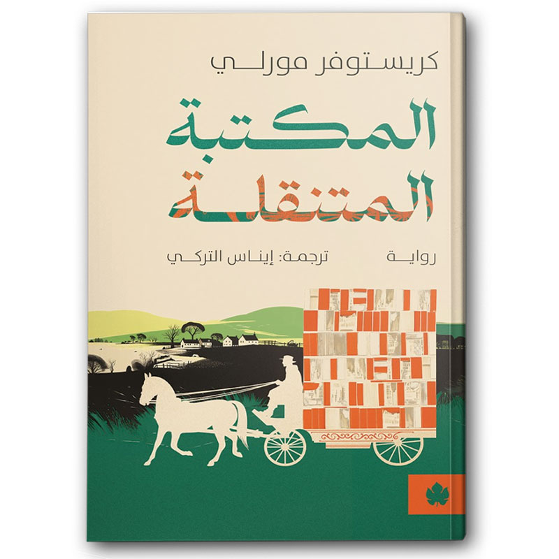  المكتبة المتنقلة 