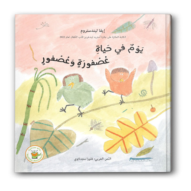  يوم في حياة عصفورة وعصفور 