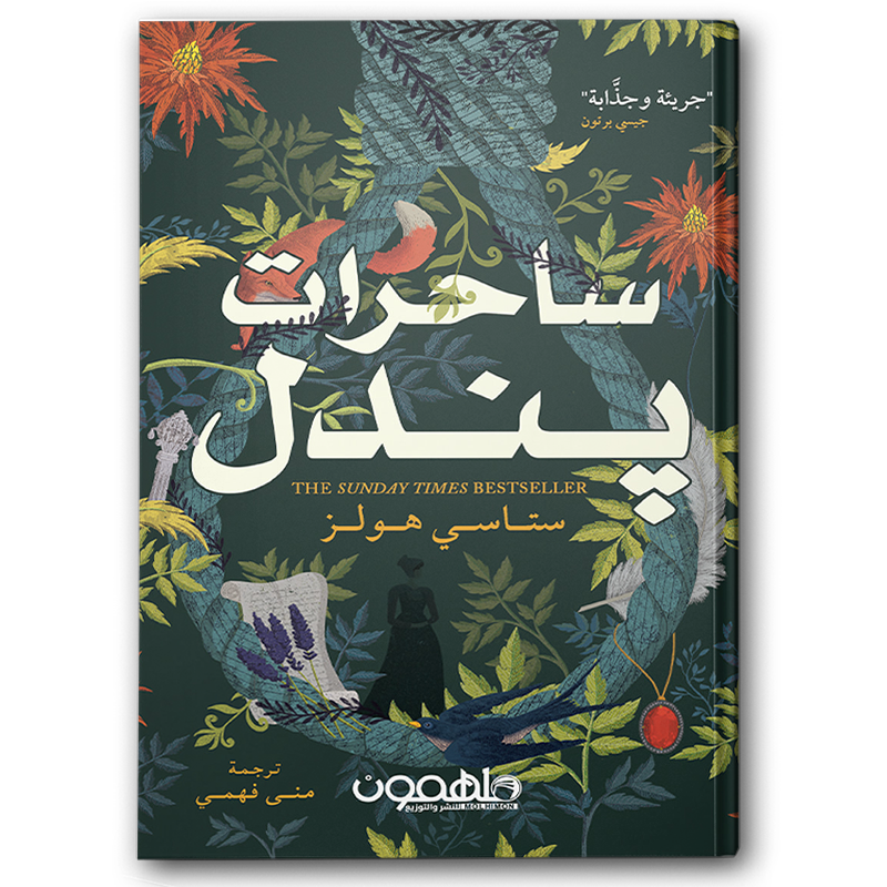  ساحرات بندل 