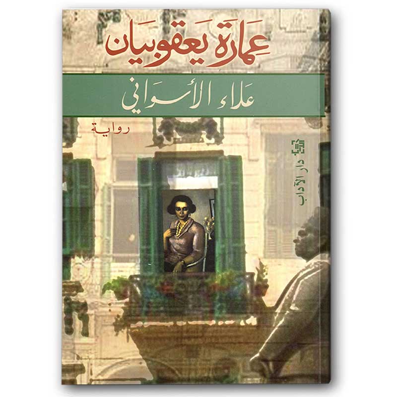  عمارة يعقوبيان 