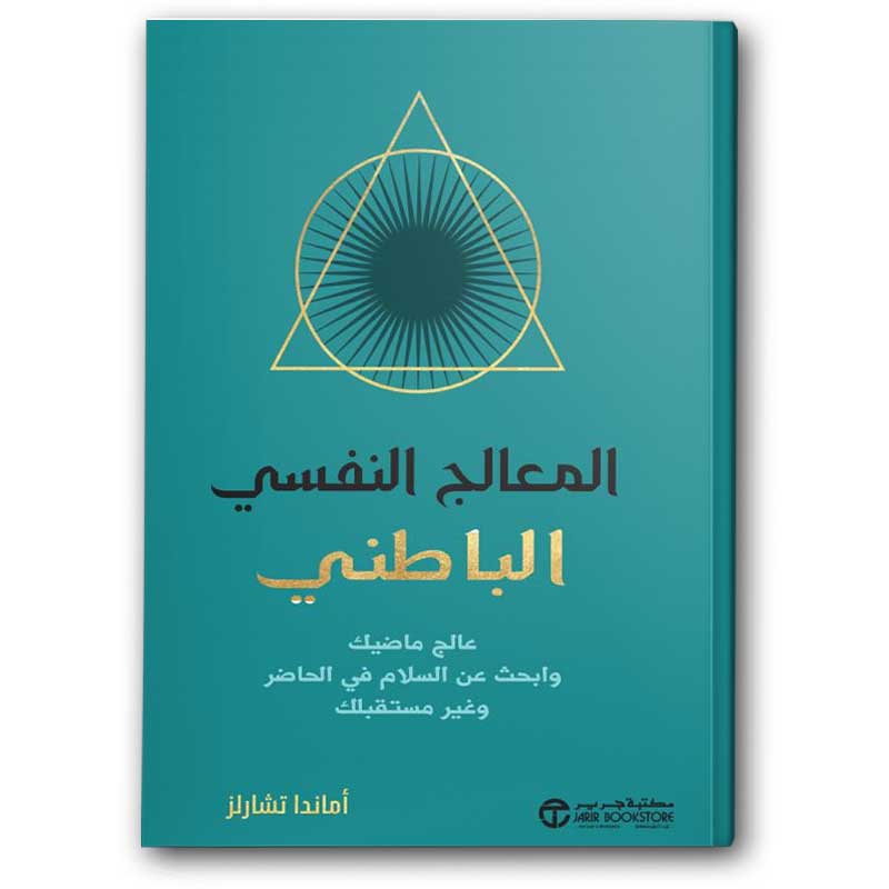  المعالج النفسي الباطني 