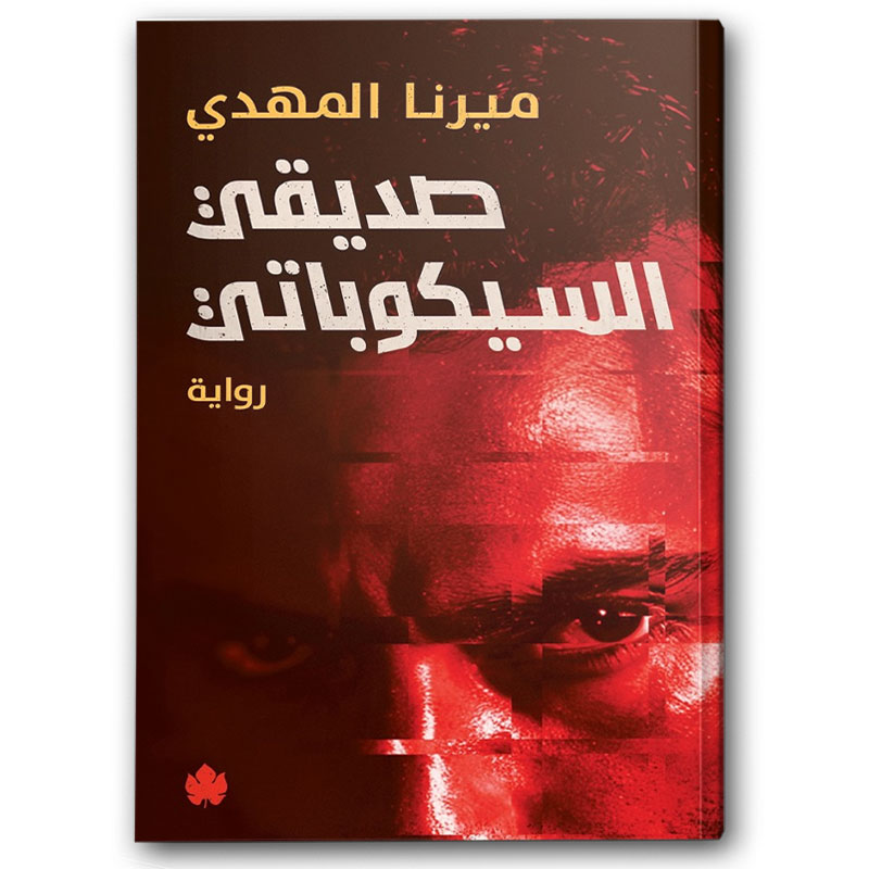  صديقي السيكوباتي 