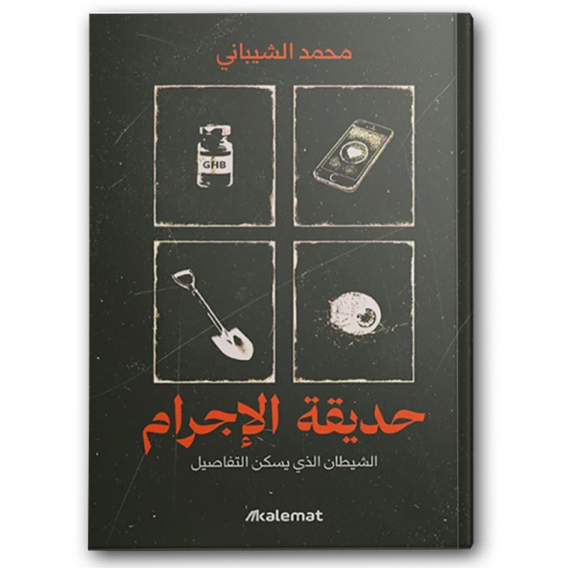  حديقة الإجرام 