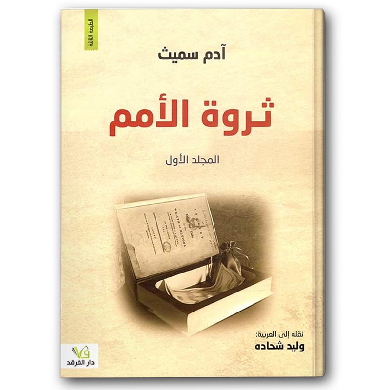  ثروة الأمم ( الجزء ١ - الجزء ٢) 