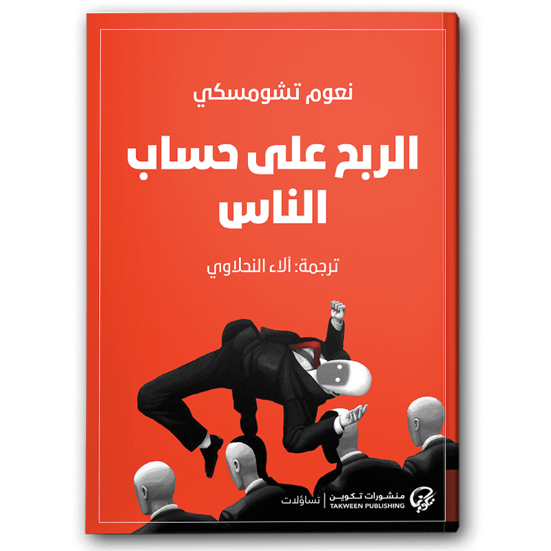 الربح على حساب الناس 