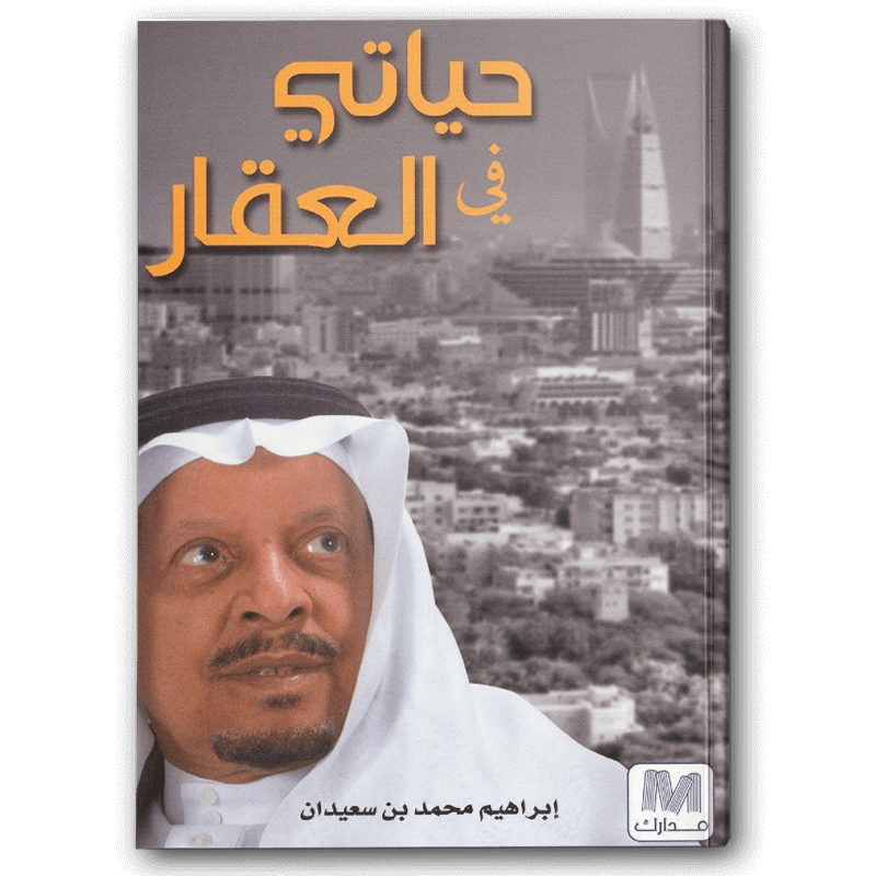  حياتي في العقار 