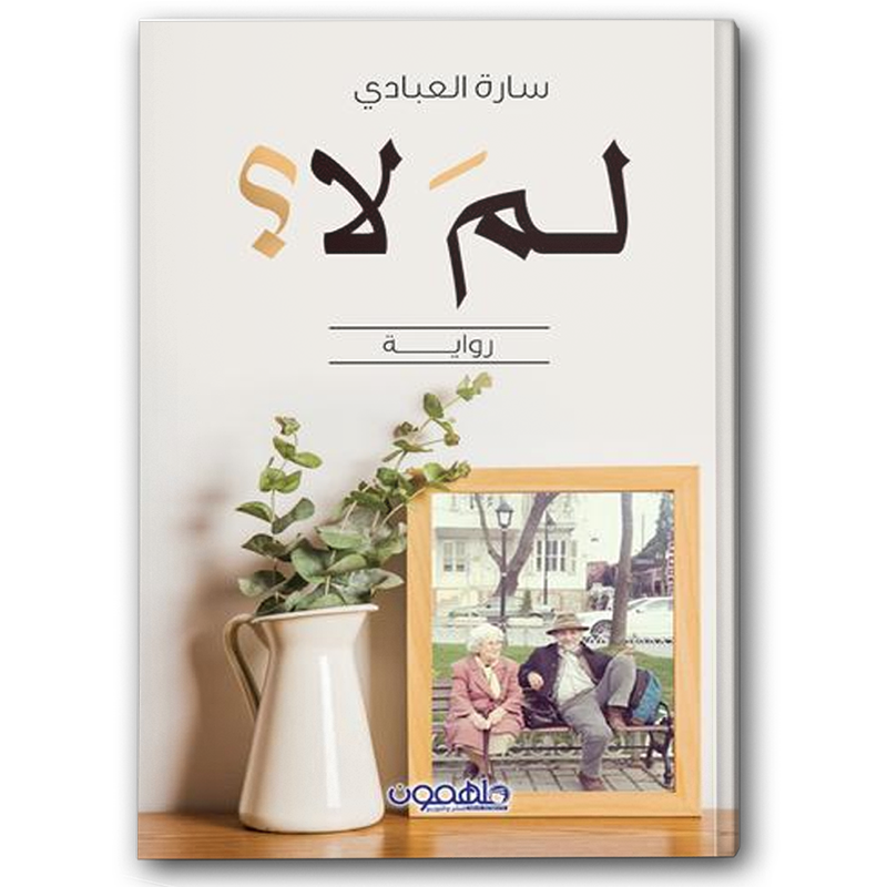  لم لا 