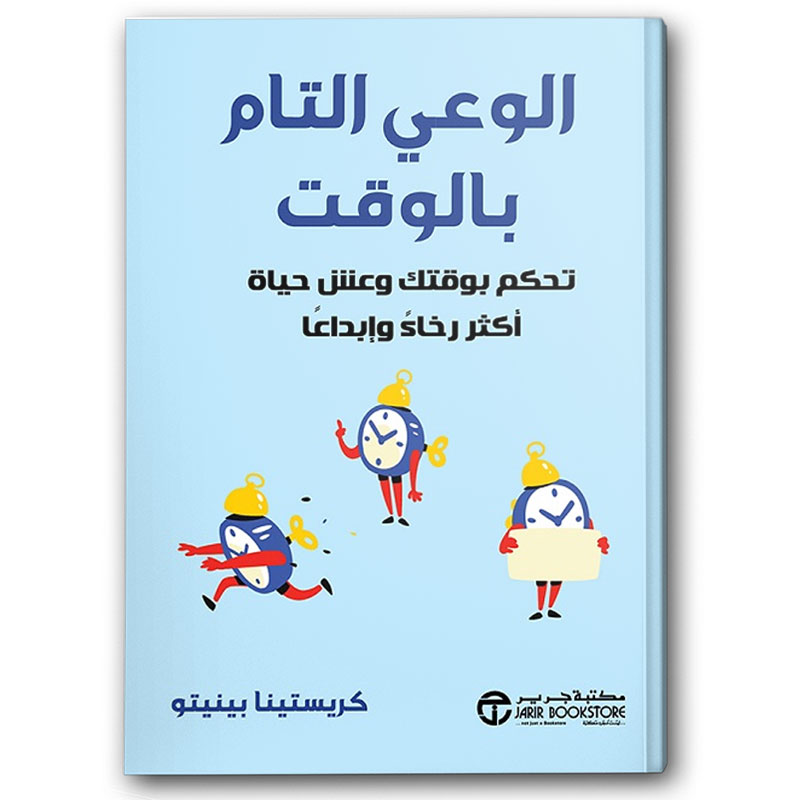  الوعي التام بالوقت - تحكم بوقتك وعش حياة أكثر رخاءً وإبداعاً 