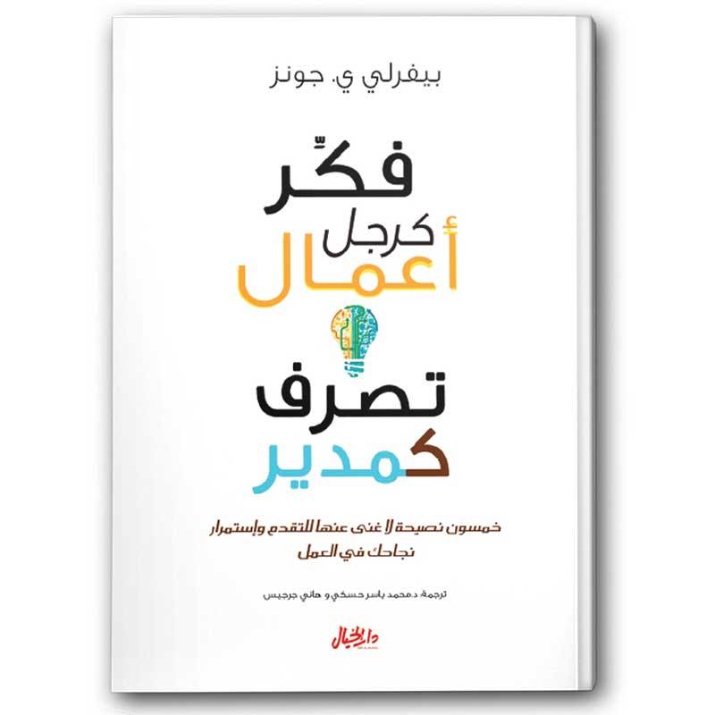  فكر كرجل أعمال تصرف كمدير 