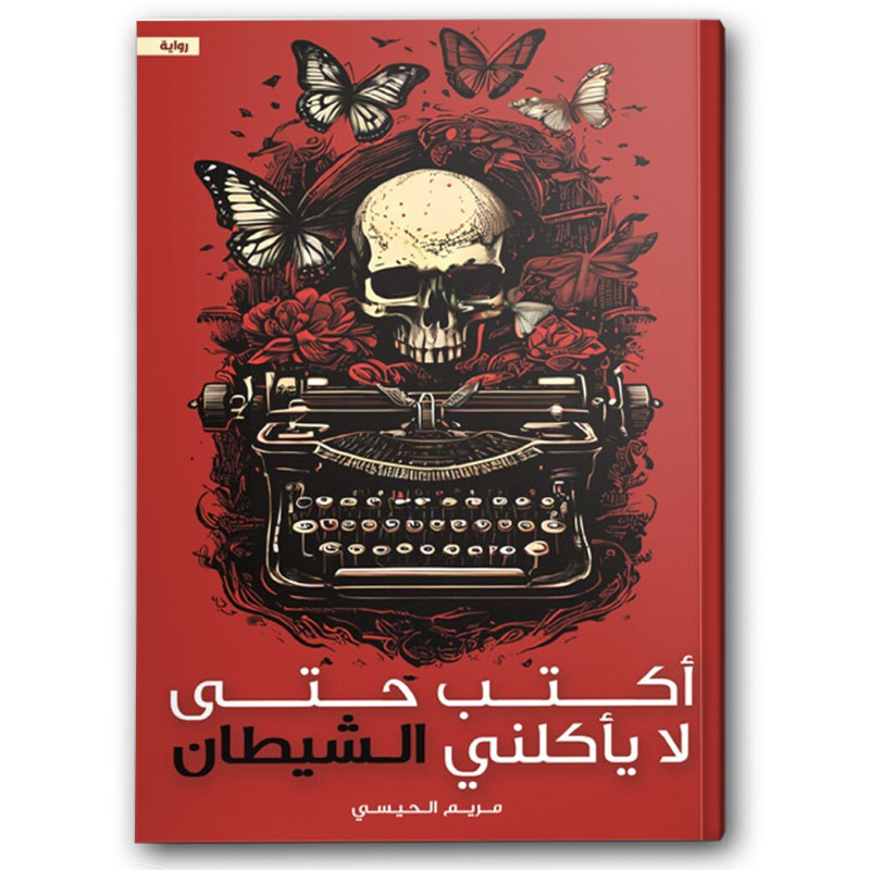  أكتب حتى لا يأكلني الشيطان 