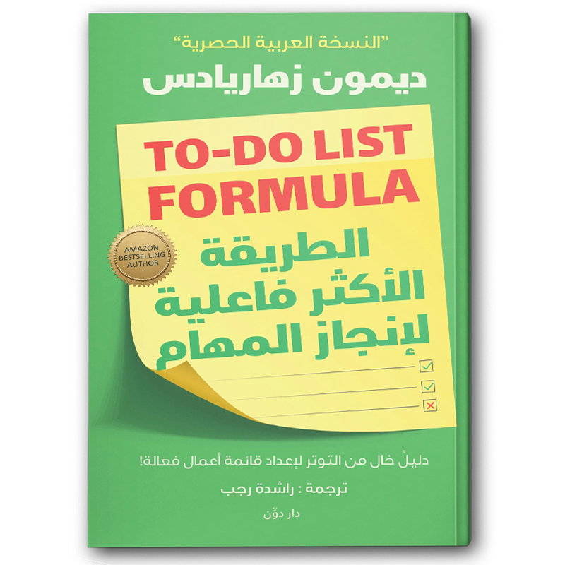  الطريقة الأكثر فاعلية لإنجاز المهام 