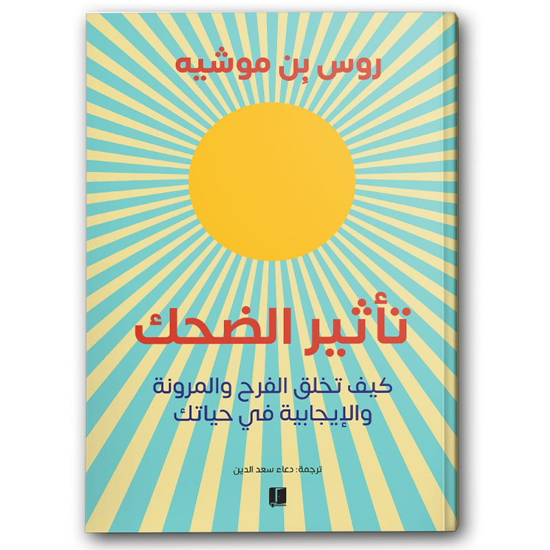  تأثير الضحك 