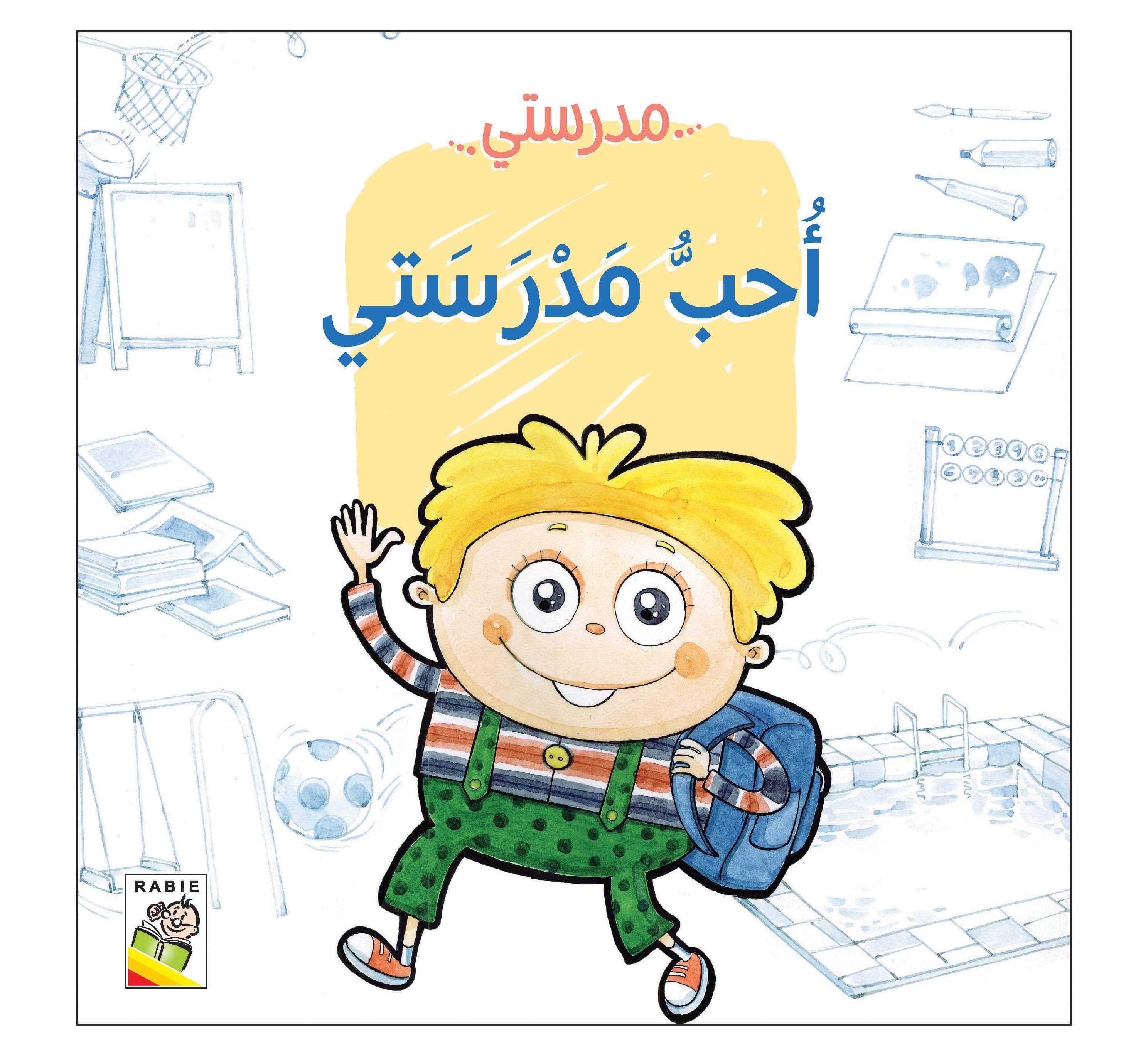  مهارات الحياة والتعلم - مدرستي 