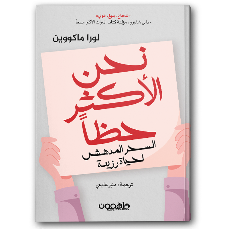  نحن الأكثر حظا 