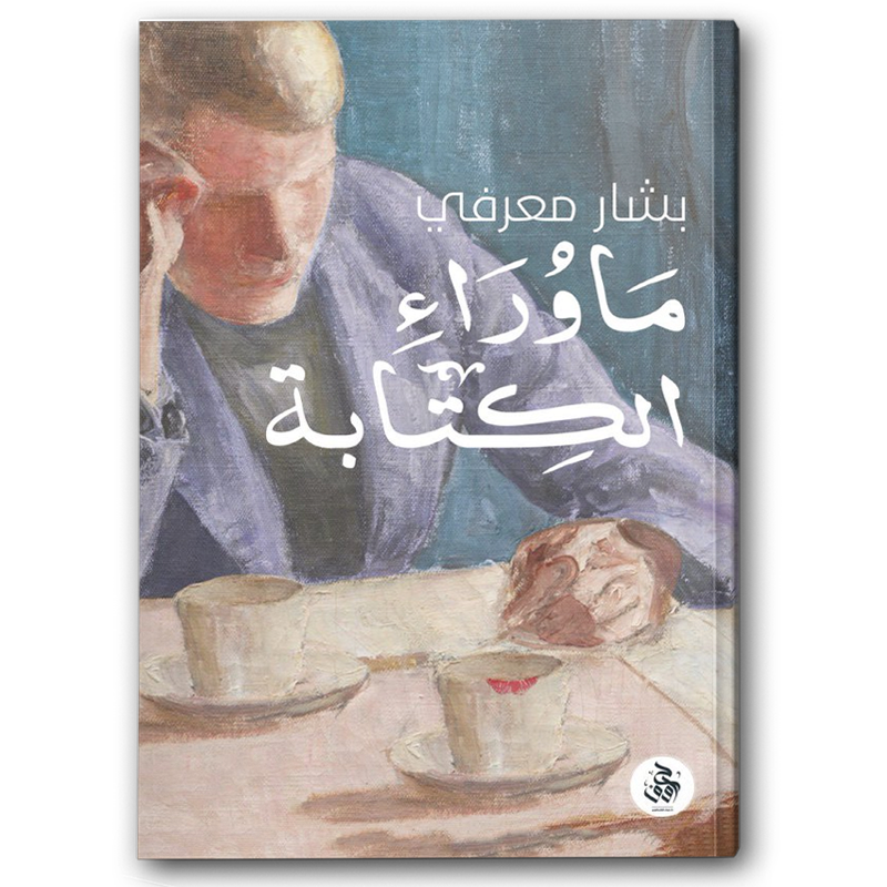 ما وراء الكتابة 