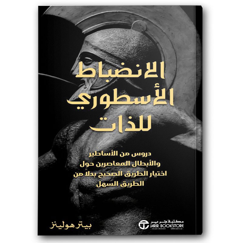  الانضباط الأسطوري للذات 