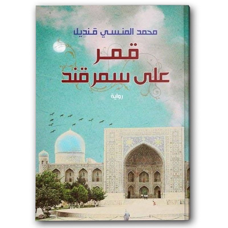  قمر على سمرقند 