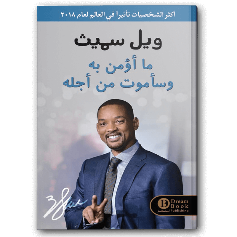  ويل سميث - ما أؤمن به وسأموت من أجله 