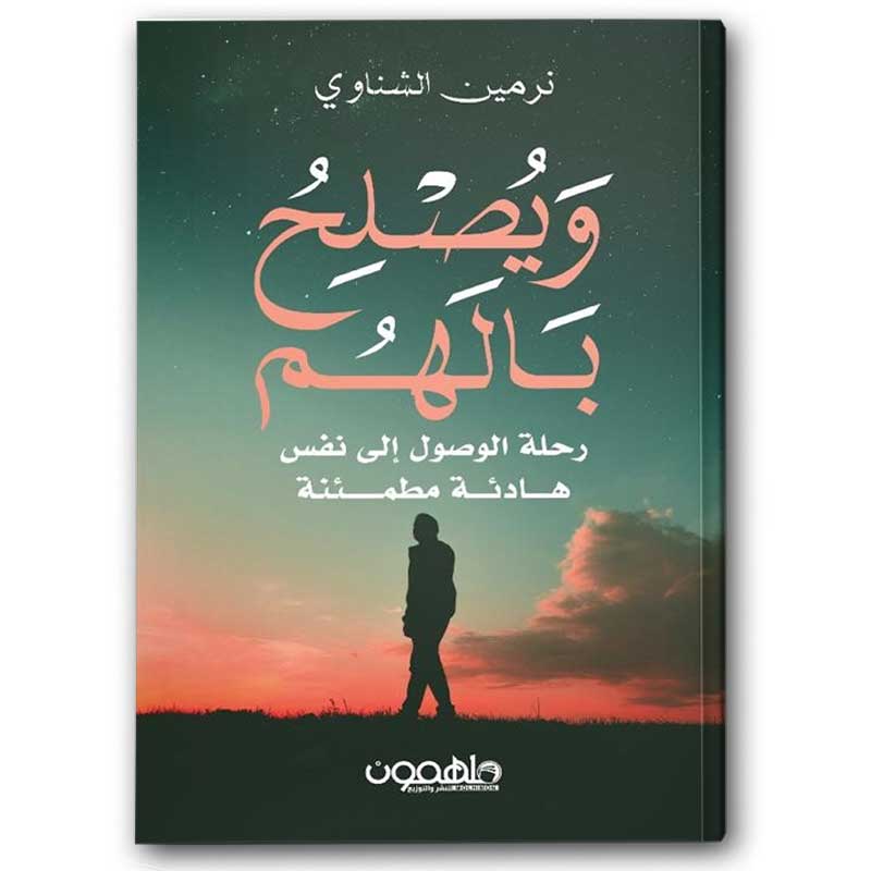  ويصلح بالهم: رحلة الوصول إلى نفس هادئة مطمئنة 