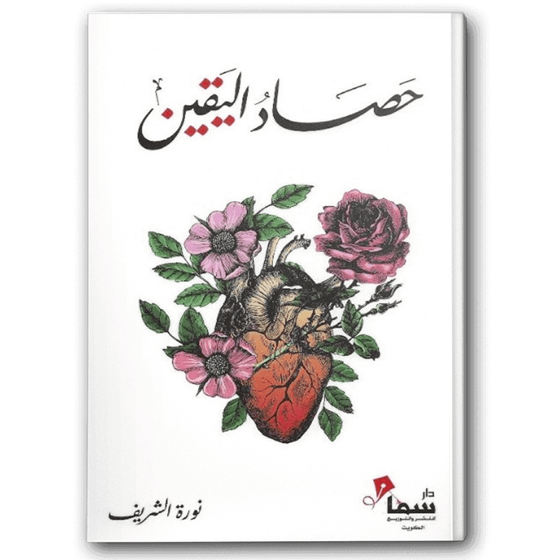  حصاد اليقين 