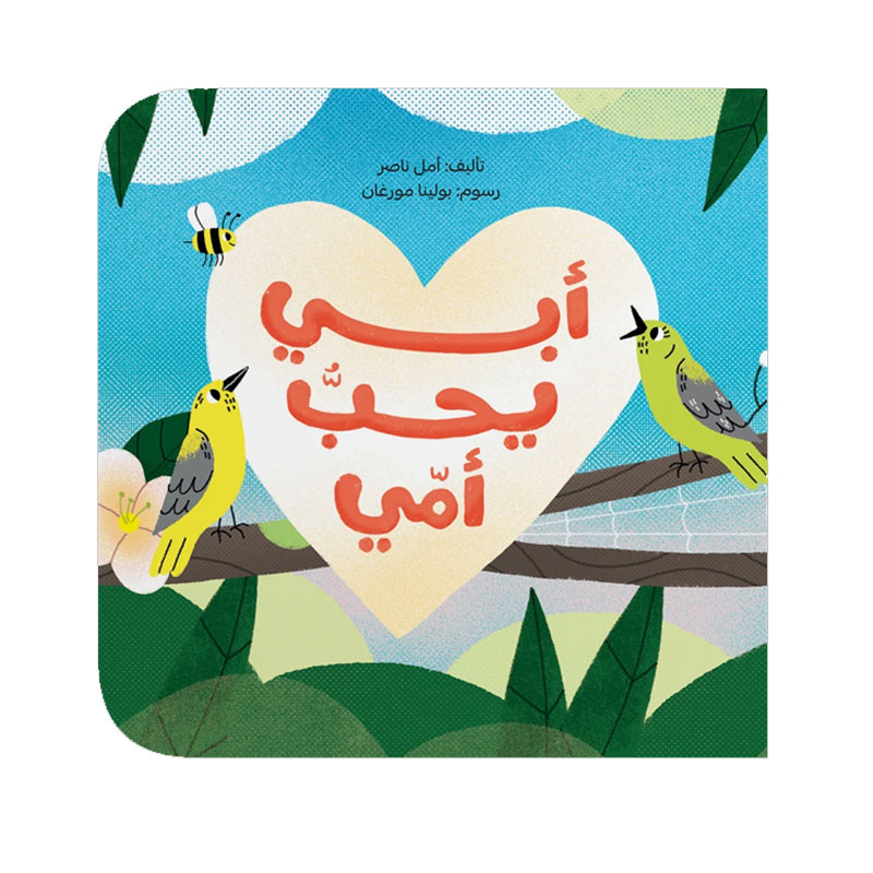  أبي يحب أمي 