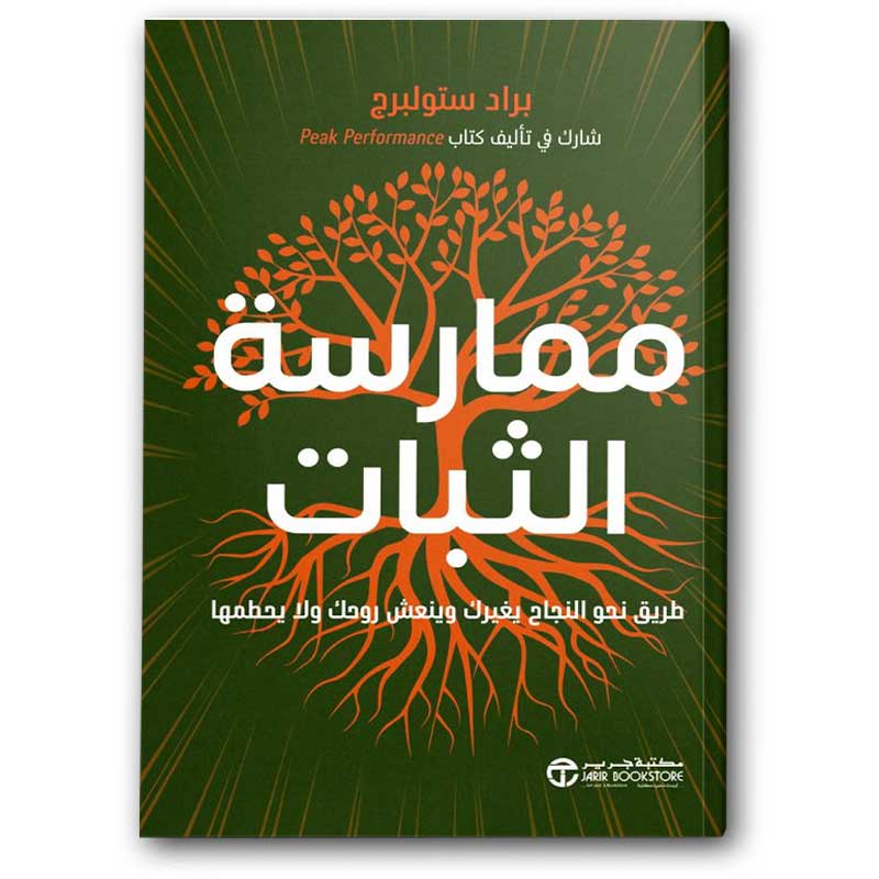 ممارسة الثبات 