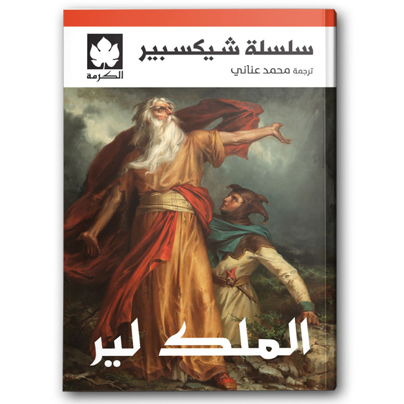  الملك لير - سلسلة شيكسبير 