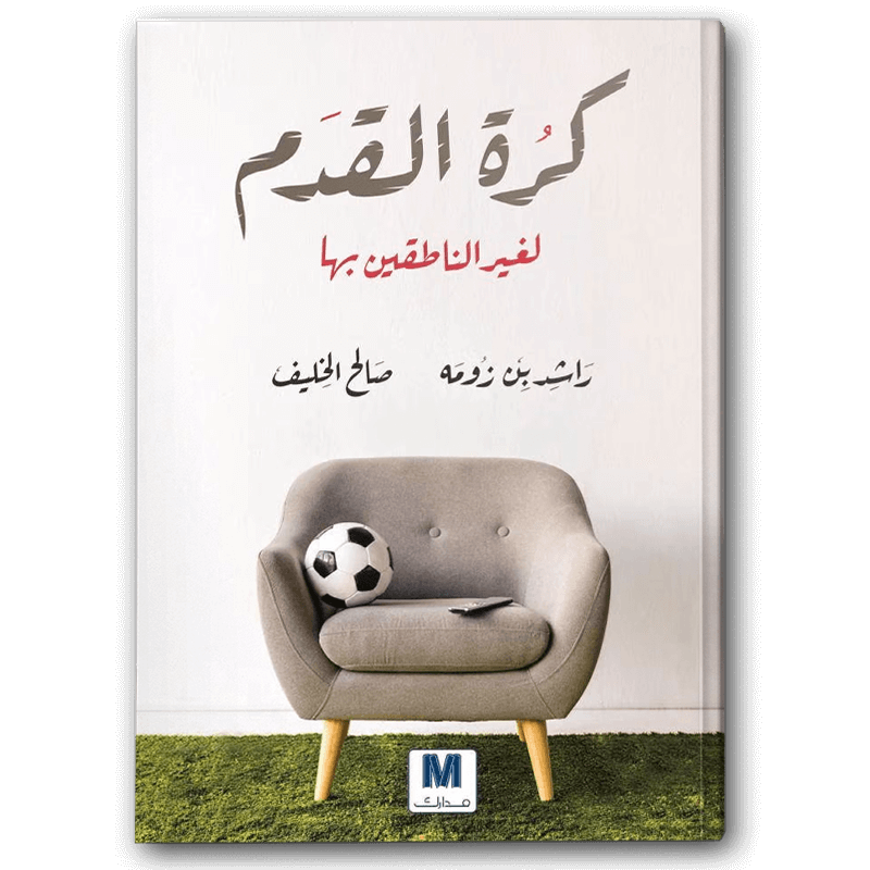  كرة القدم لغير الناطقين بها 