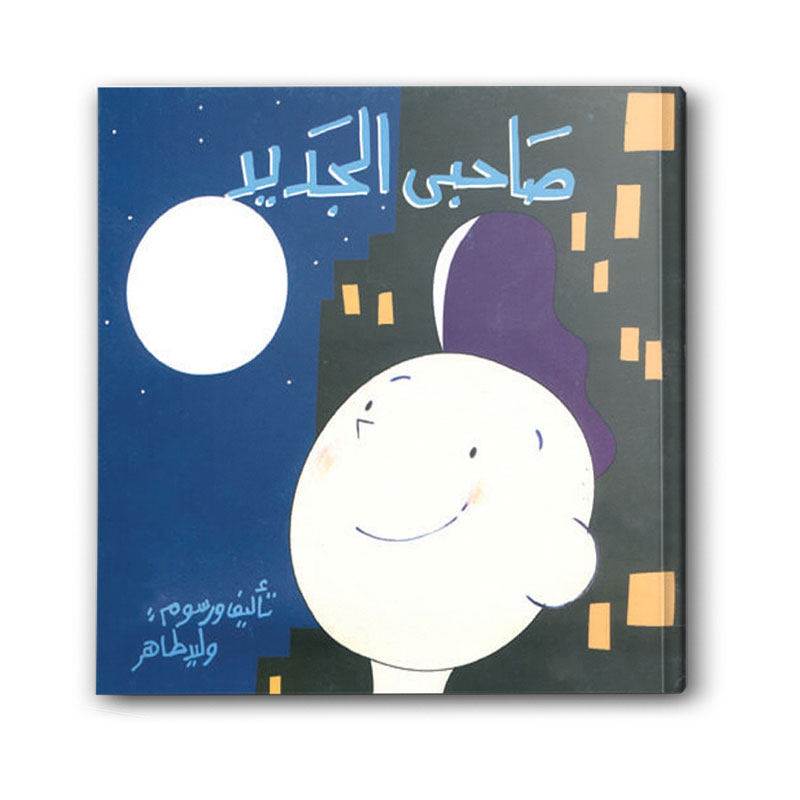  صاحبي الجديد 