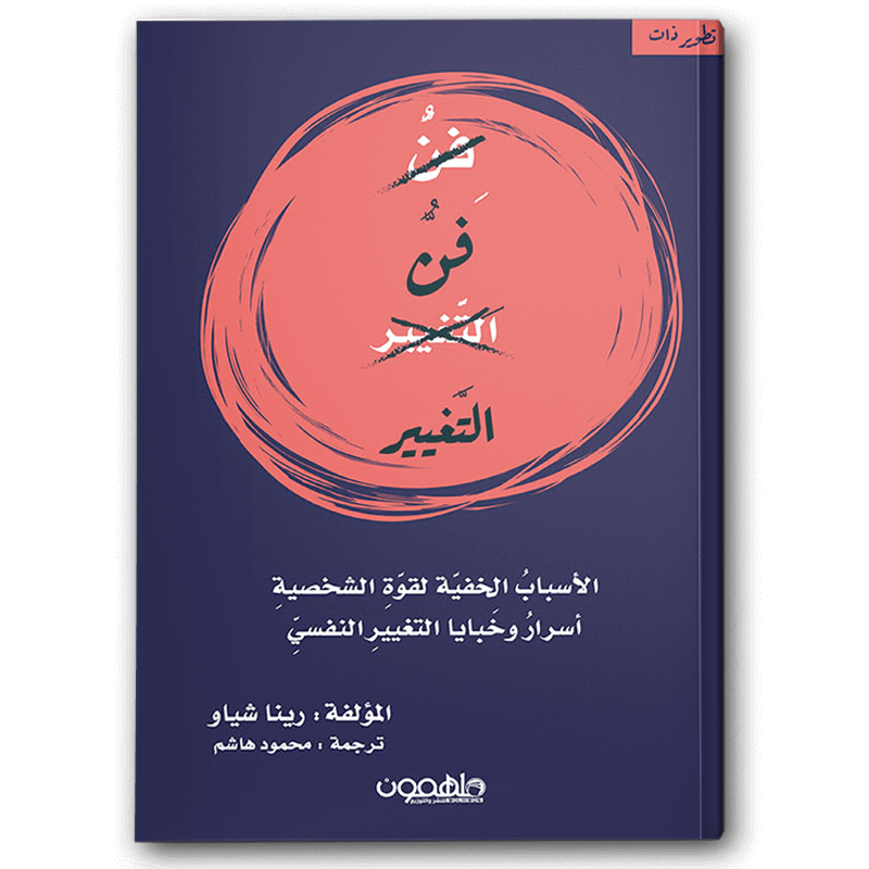  فن التغيير 