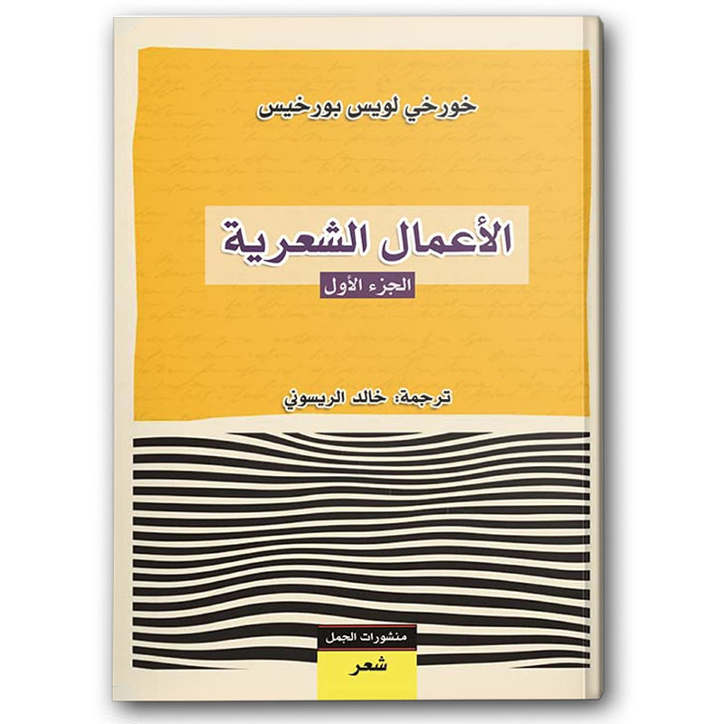  الأعمال الشعرية - الجزء الأول 