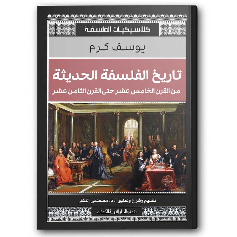  تاريخ الفلسفة الحديثة - الدار المصرية اللبنانية 