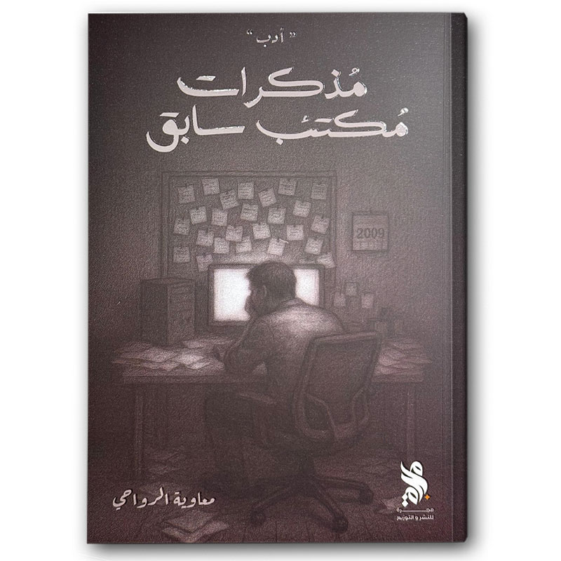  مذكرات مكتئب سابق 