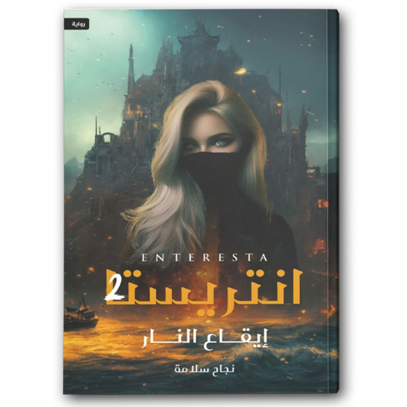  انتريستا - إيقاع النار ج2 