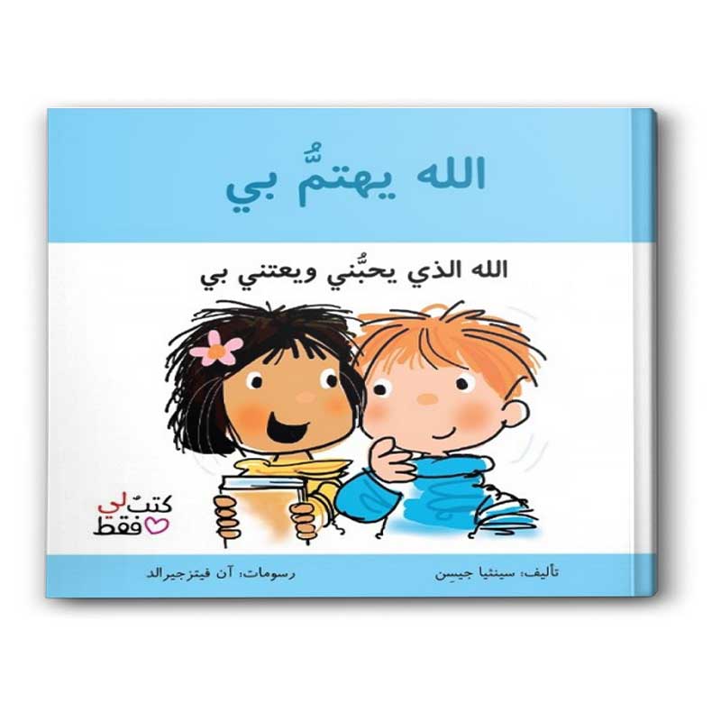  الله يهتم بي - سلسلة كتب لي فقط 