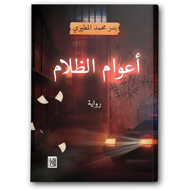  أعوام الظلام - دار آفاق 
