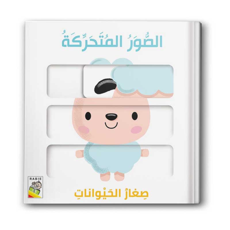  كتاب الصور المتحركة - صغار الحيوانات 