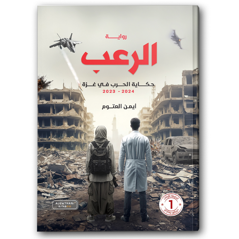  الرعب 