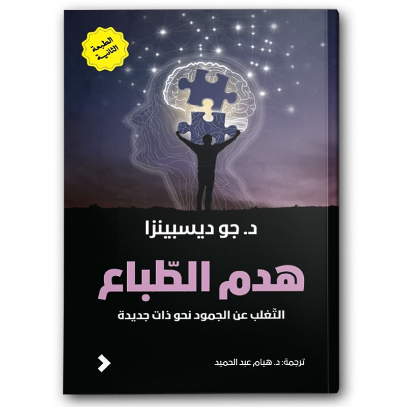  هدم الطباع 