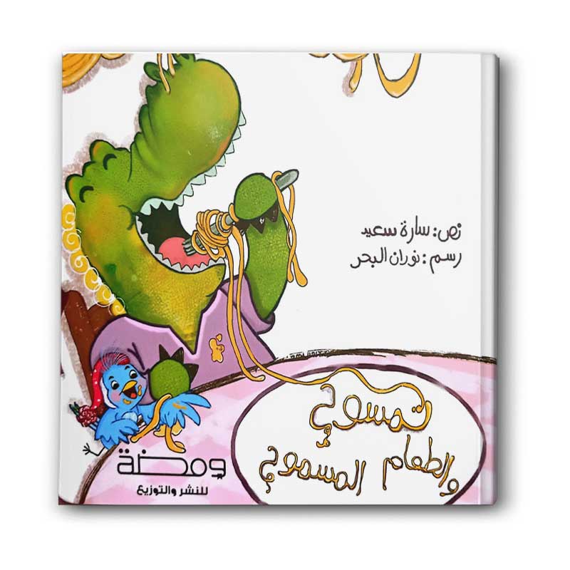 تمسوح والطعام المسموح 