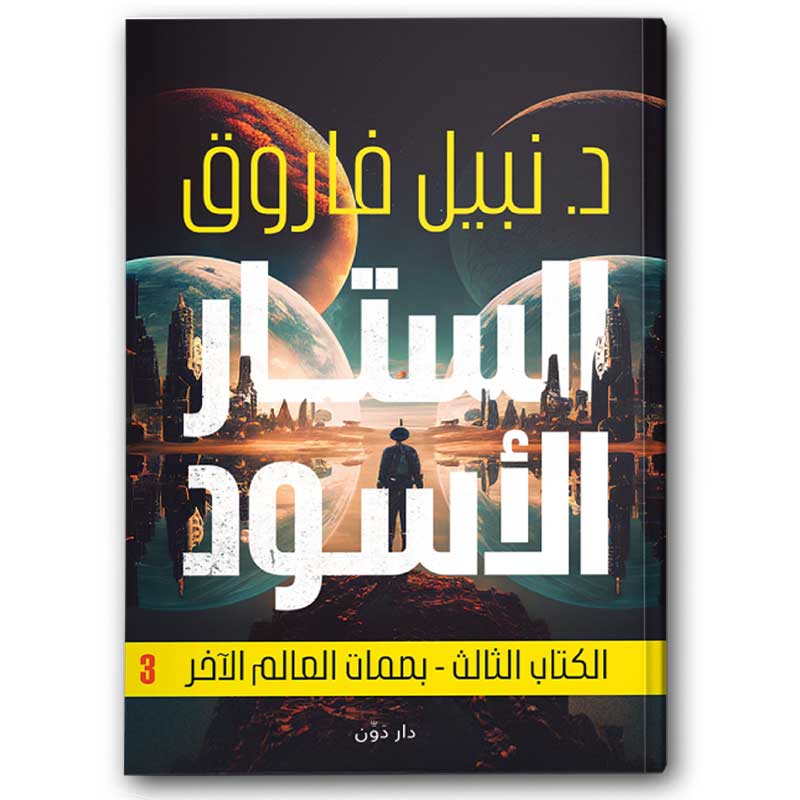  الستار الأسود الكتاب الثالث - بصمات العالم الآخر 