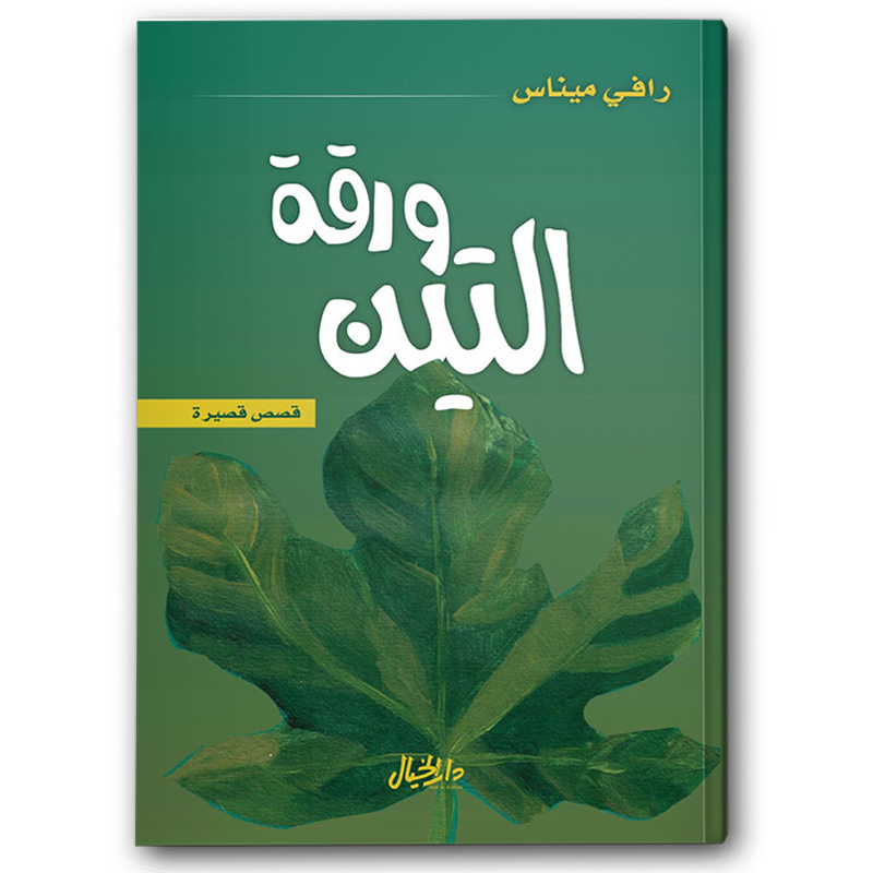  ورقة التين 