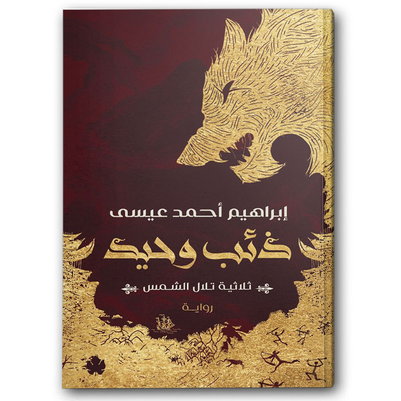  ذئب وحيد - ثلاثية تلال الشمس ج1 