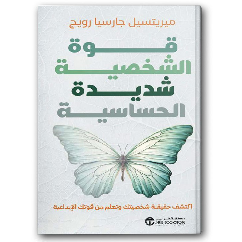  قوة الشخصية شديدة الحساسية  