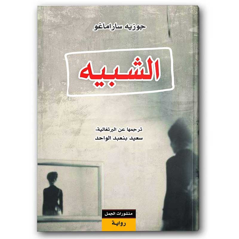  الشبيه 