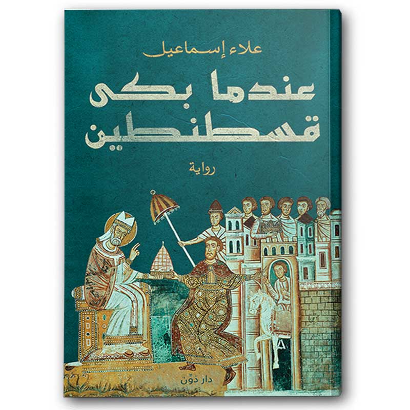 عندما بكى قسطنطين 