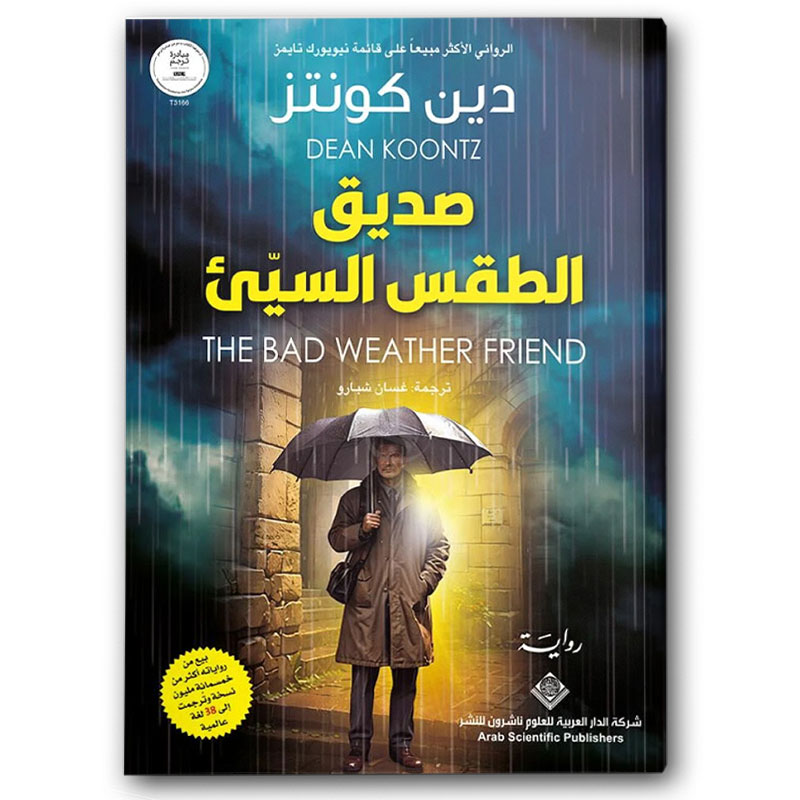  صديق الطقس السيّئ 